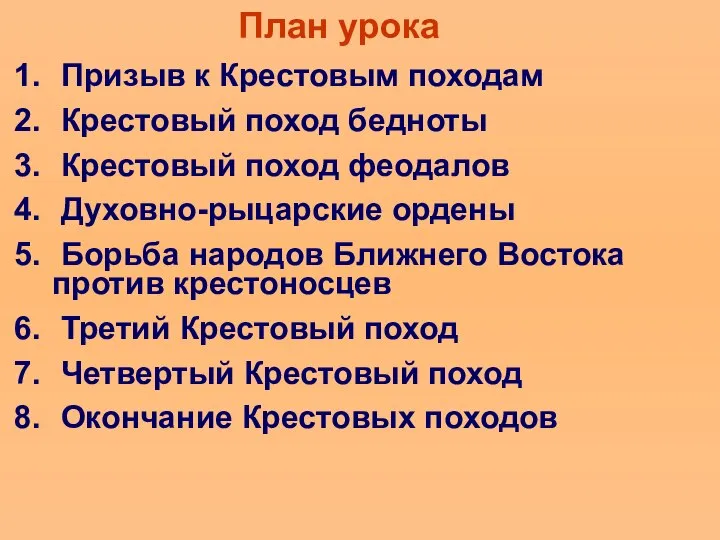 План урока Призыв к Крестовым походам Крестовый поход бедноты Крестовый поход