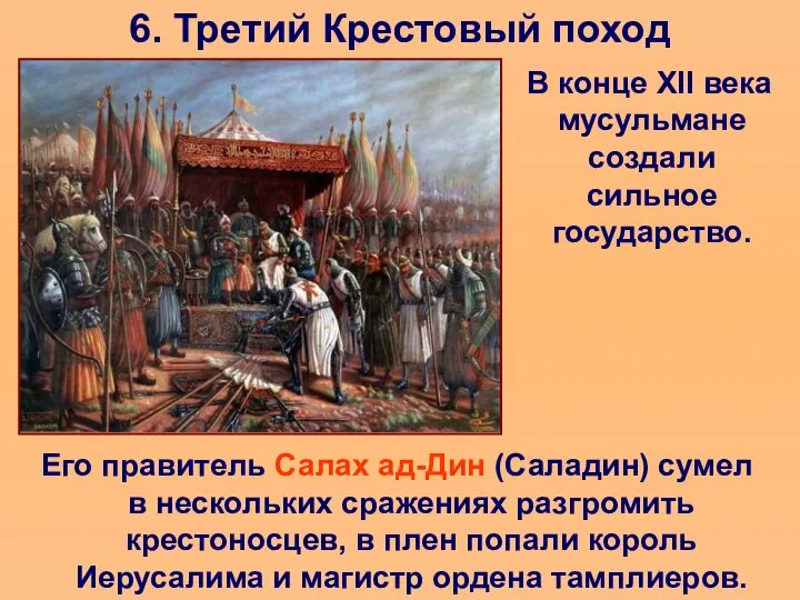 6. Третий Крестовый поход В конце XII века мусульмане создали сильное