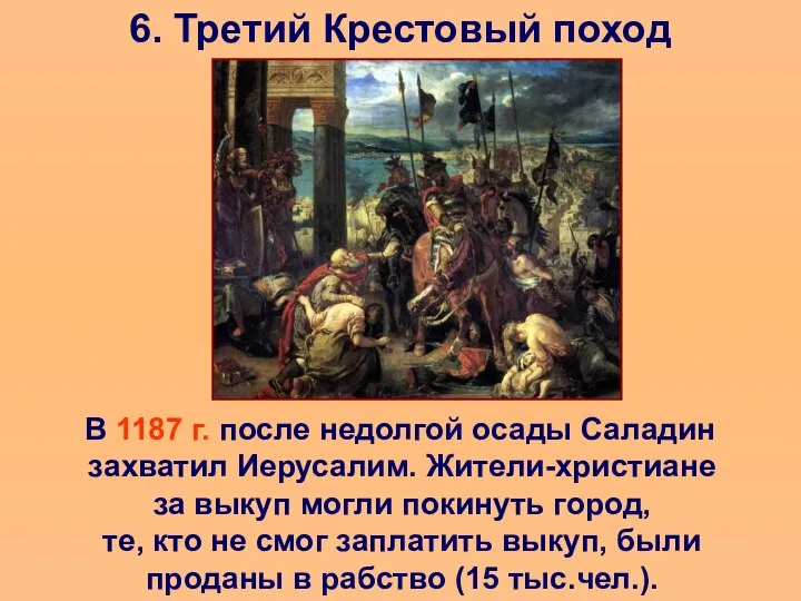 6. Третий Крестовый поход В 1187 г. после недолгой осады Саладин