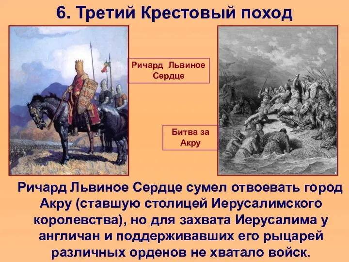 6. Третий Крестовый поход Ричард Львиное Сердце сумел отвоевать город Акру