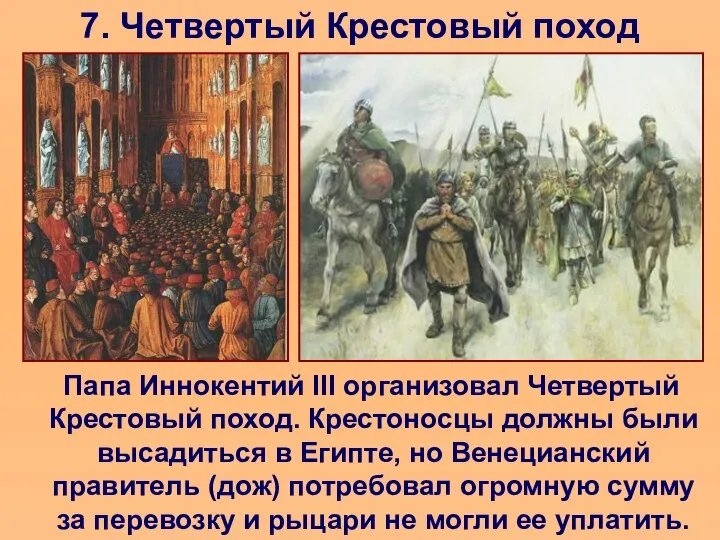 7. Четвертый Крестовый поход Папа Иннокентий III организовал Четвертый Крестовый поход.