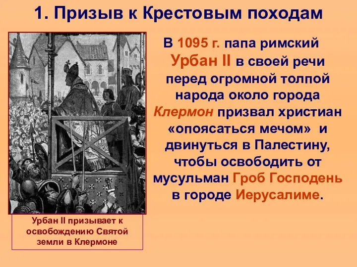 1. Призыв к Крестовым походам В 1095 г. папа римский Урбан