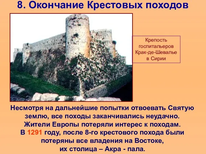 8. Окончание Крестовых походов Несмотря на дальнейшие попытки отвоевать Святую землю,