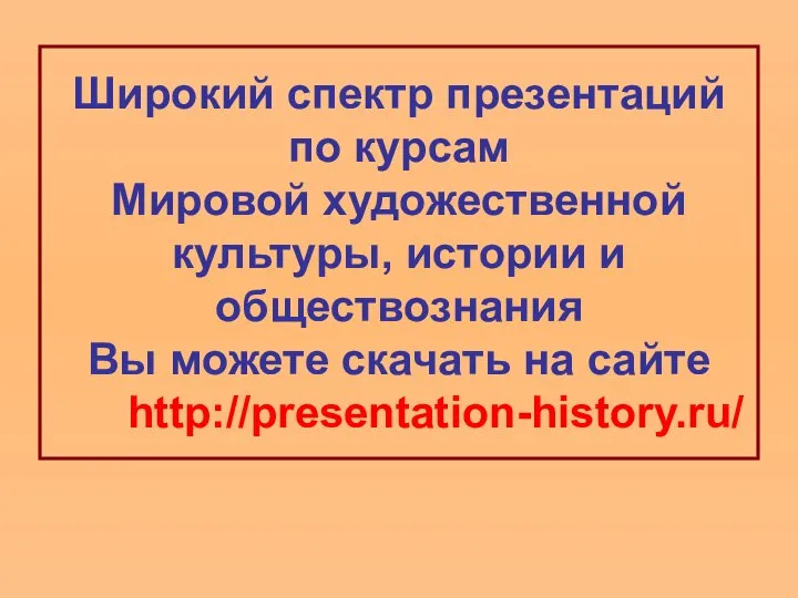 Широкий спектр презентаций по курсам Мировой художественной культуры, истории и обществознания