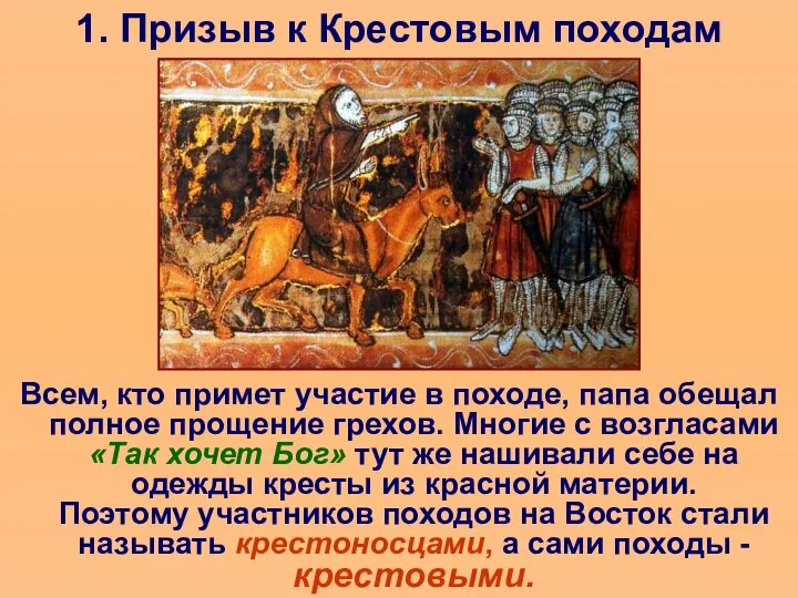 1. Призыв к Крестовым походам Всем, кто примет участие в походе,