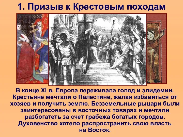 1. Призыв к Крестовым походам В конце XI в. Европа переживала