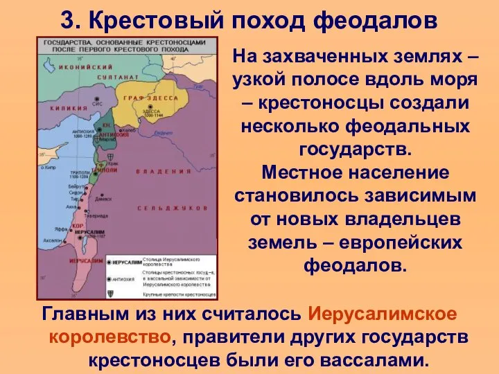 3. Крестовый поход феодалов На захваченных землях – узкой полосе вдоль