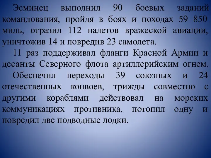 Эсминец выполнил 90 боевых заданий командования, пройдя в боях и походах