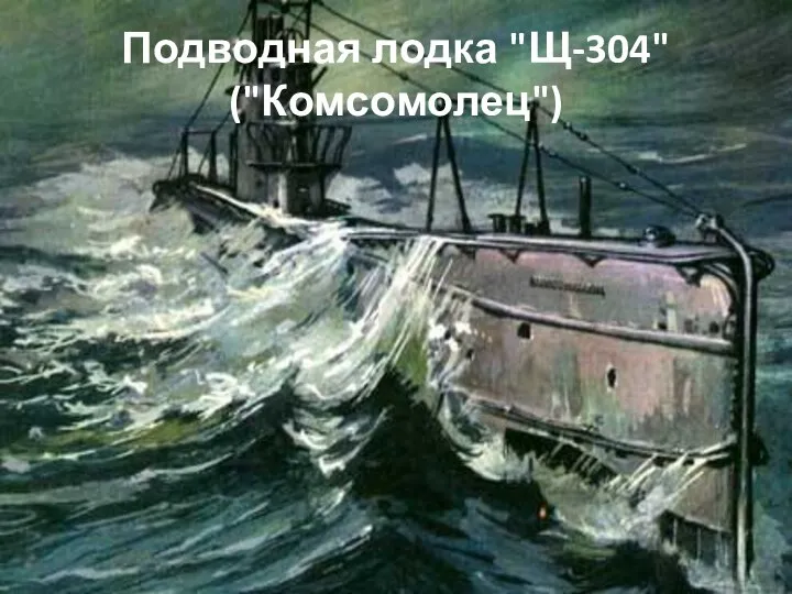 Подводная лодка "Щ-304" ("Комсомолец")