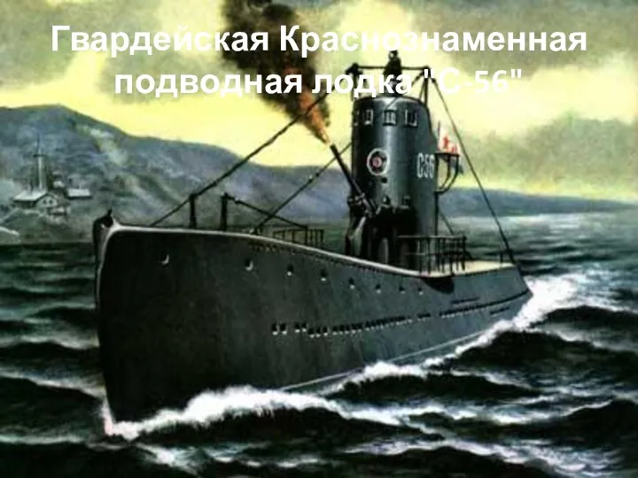 Гвардейская Краснознаменная подводная лодка "С-56"