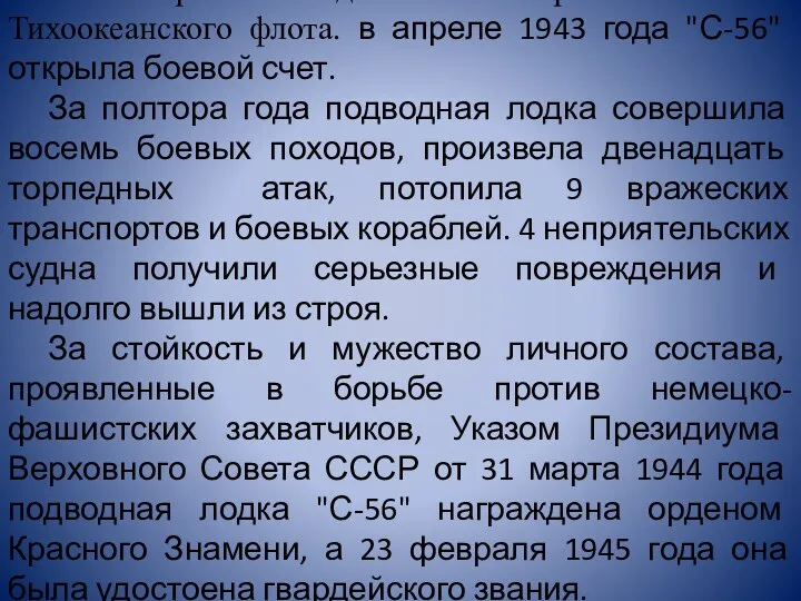 20 октября 1941 года она была принята в состав Тихоокеанского флота.