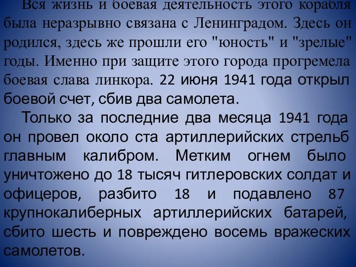 Вся жизнь и боевая деятельность этого корабля была неразрывно связана с