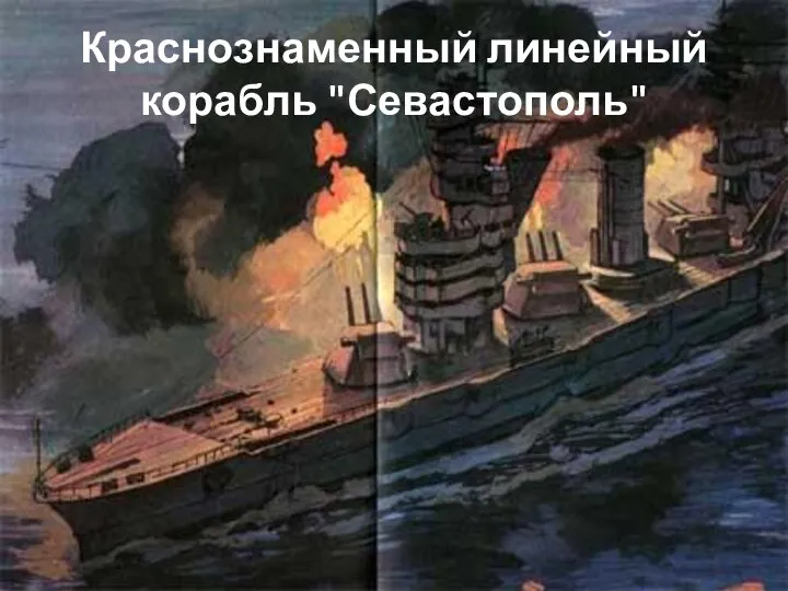 Краснознаменный линейный корабль "Севастополь"