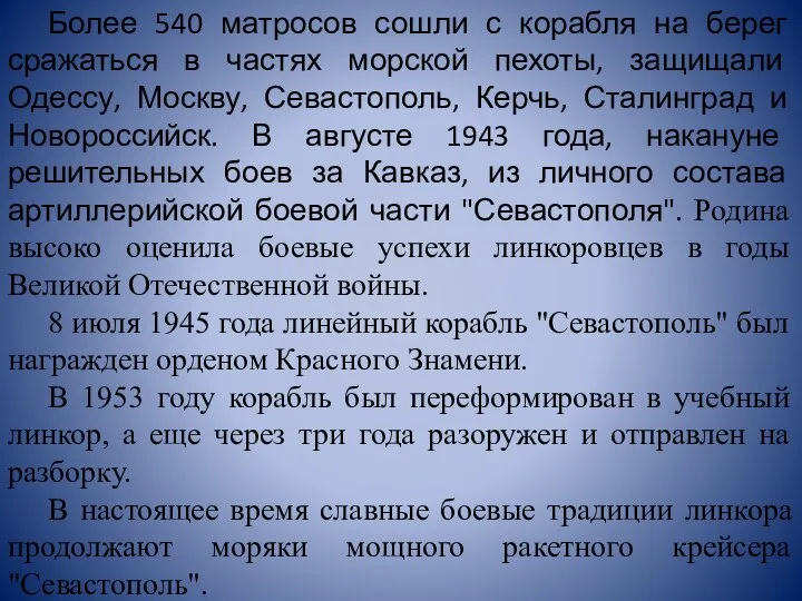 Более 540 матросов сошли с корабля на берег сражаться в частях