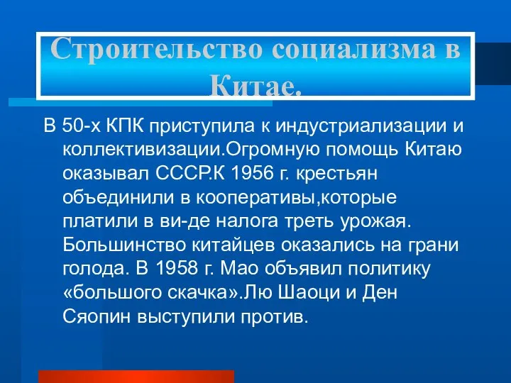 В 50-х КПК приступила к индустриализации и коллективизации.Огромную помощь Китаю оказывал