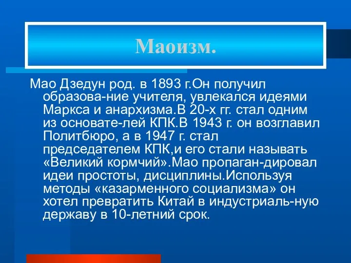 Мао Дзедун род. в 1893 г.Он получил образова-ние учителя, увлекался идеями