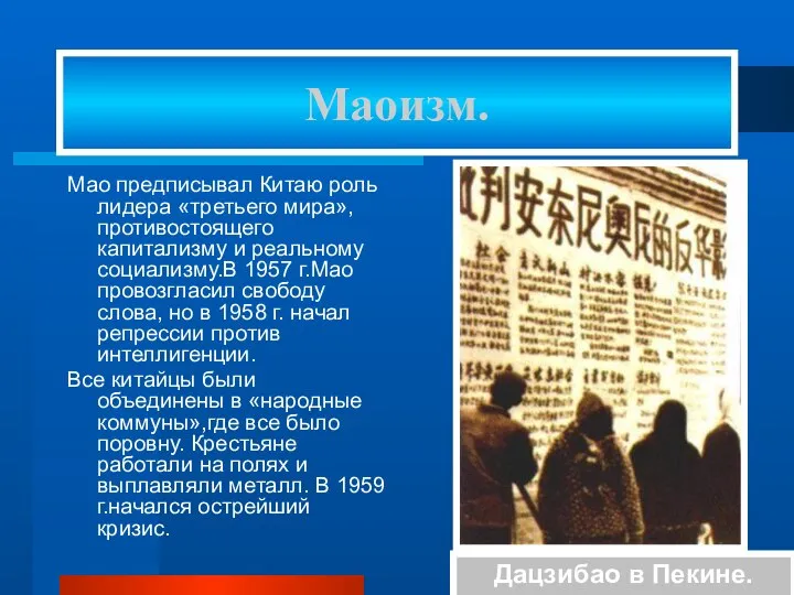 Мао предписывал Китаю роль лидера «третьего мира»,противостоящего капитализму и реальному социализму.В