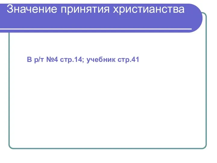 Значение принятия христианства В р/т №4 стр.14; учебник стр.41