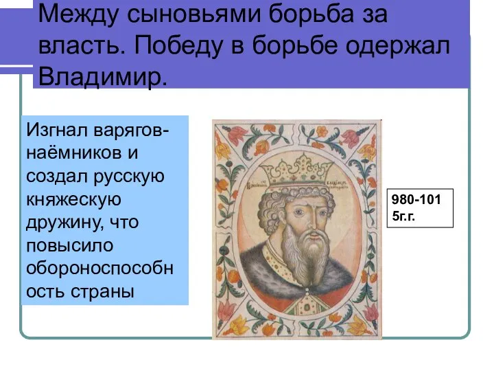 Между сыновьями борьба за власть. Победу в борьбе одержал Владимир. Изгнал