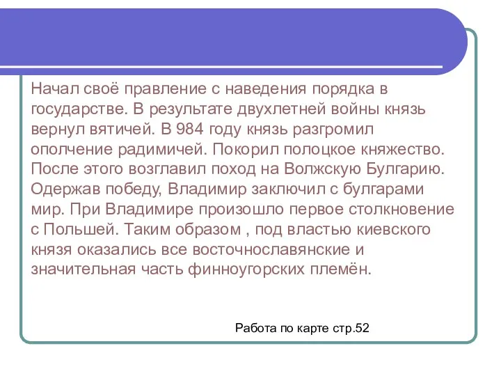 Начал своё правление с наведения порядка в государстве. В результате двухлетней