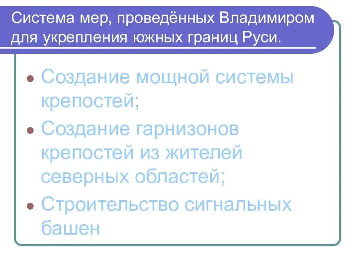 Система мер, проведённых Владимиром для укрепления южных границ Руси. Создание мощной