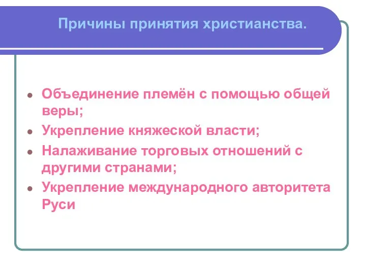 Причины принятия христианства. Объединение племён с помощью общей веры; Укрепление княжеской