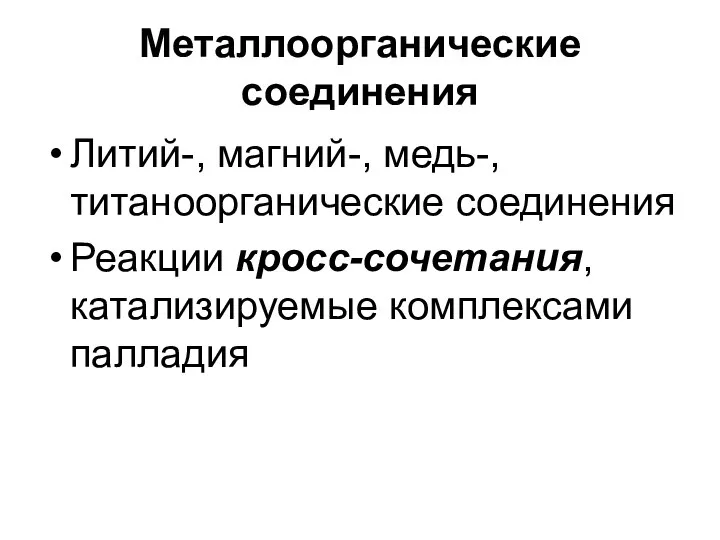 Металлоорганические соединения Литий-, магний-, медь-, титаноорганические соединения Реакции кросс-сочетания, катализируемые комплексами палладия