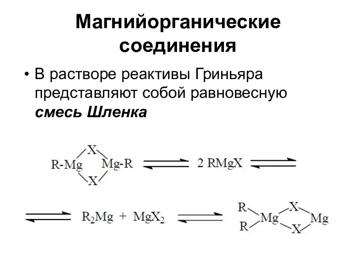 Магнийорганические соединения В растворе реактивы Гриньяра представляют собой равновесную смесь Шленка