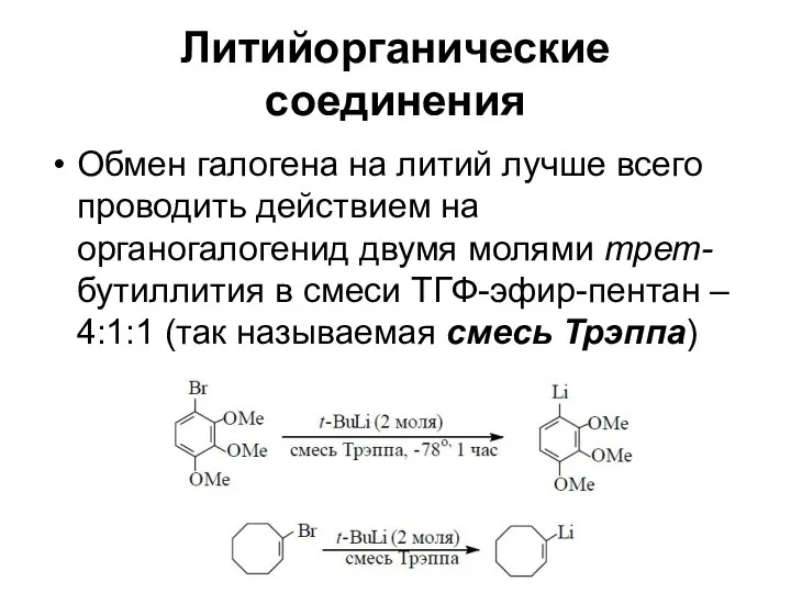 Литийорганические соединения Обмен галогена на литий лучше всего проводить действием на