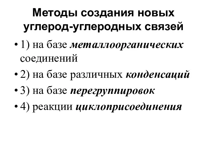 Методы создания новых углерод-углеродных связей 1) на базе металлоорганических соединений 2)