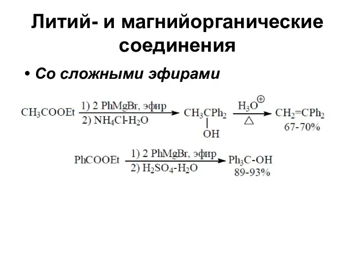 Литий- и магнийорганические соединения Со сложными эфирами