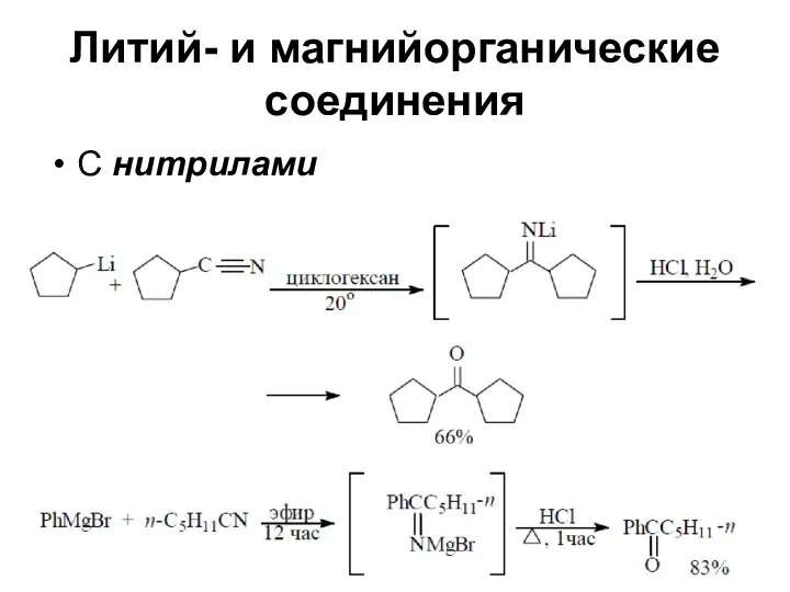 Литий- и магнийорганические соединения С нитрилами