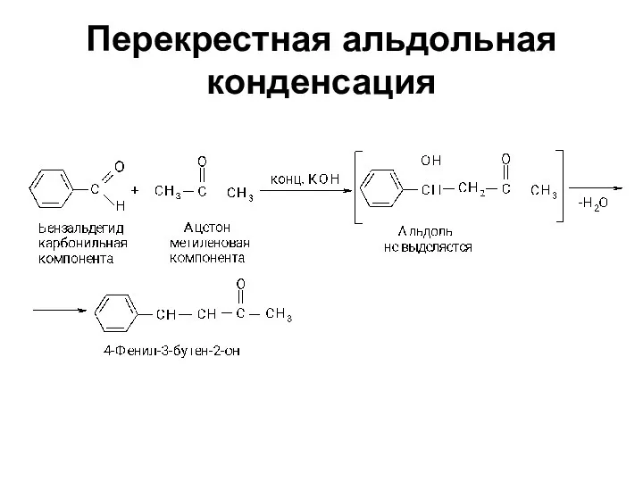 Перекрестная альдольная конденсация