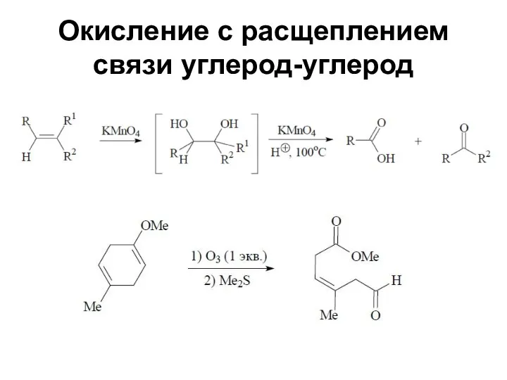 Окисление с расщеплением связи углерод-углерод