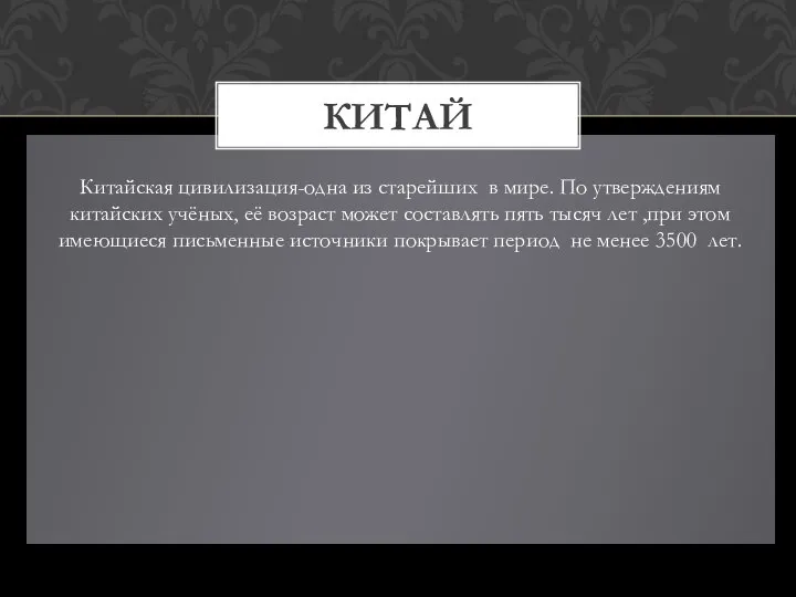 Китайская цивилизация-одна из старейших в мире. По утверждениям китайских учёных, её