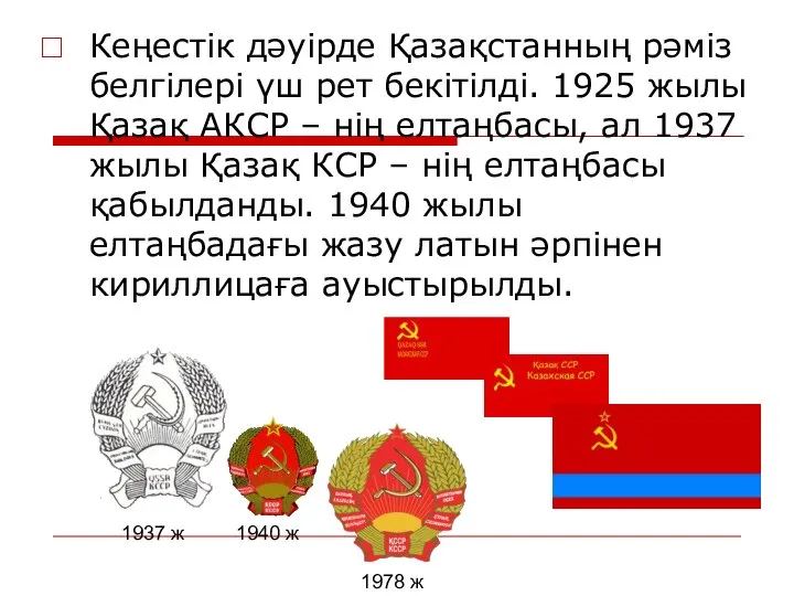 Кеңестік дәуірде Қазақстанның рәміз белгілері үш рет бекітілді. 1925 жылы Қазақ