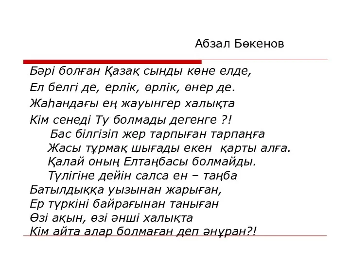 Бәрі болған Қазақ сынды көне елде, Ел белгі де, ерлік, өрлік,