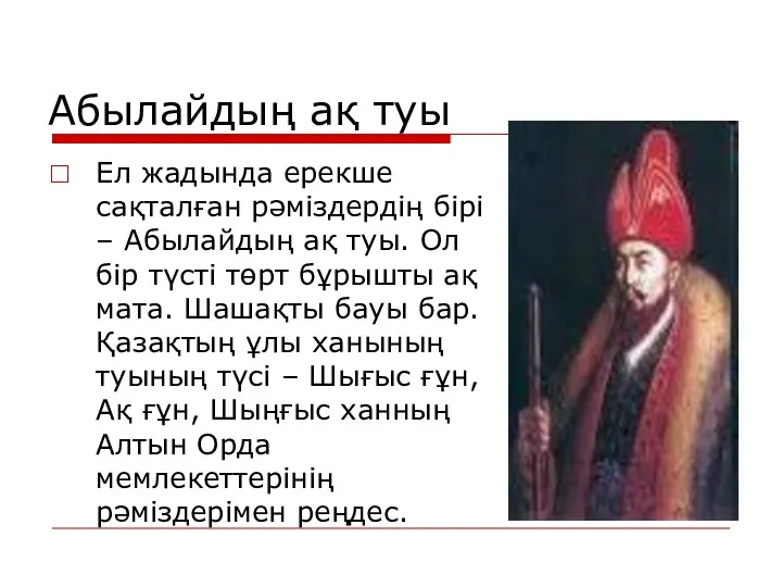 Абылайдың ақ туы Ел жадында ерекше сақталған рәміздердің бірі – Абылайдың