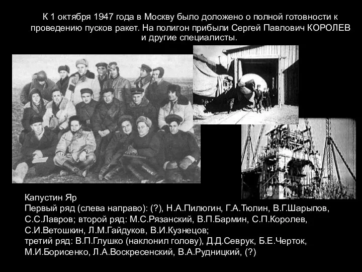 К 1 октября 1947 года в Москву было доложено о полной