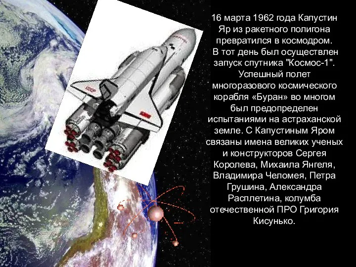 16 марта 1962 года Капустин Яр из ракетного полигона превратился в