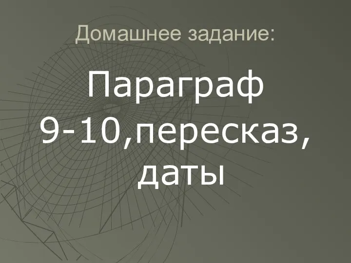 Домашнее задание: Параграф 9-10,пересказ, даты