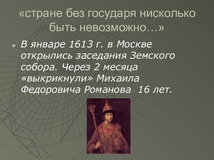 «стране без государя нисколько быть невозможно…» В январе 1613 г. в