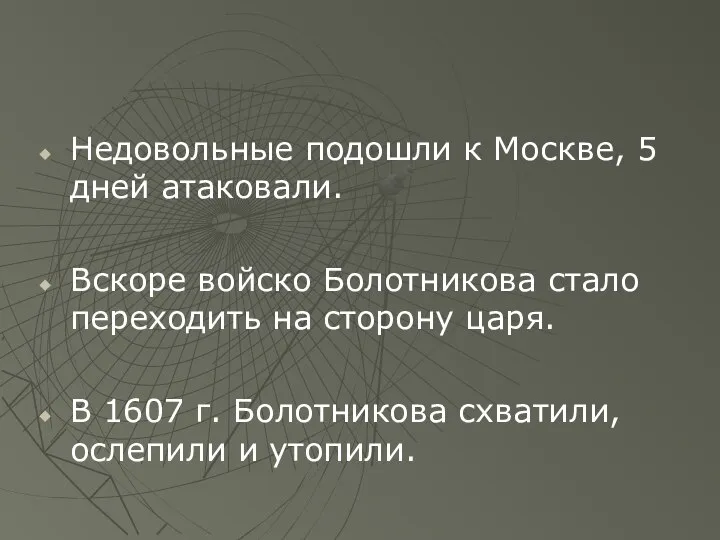 Недовольные подошли к Москве, 5 дней атаковали. Вскоре войско Болотникова стало