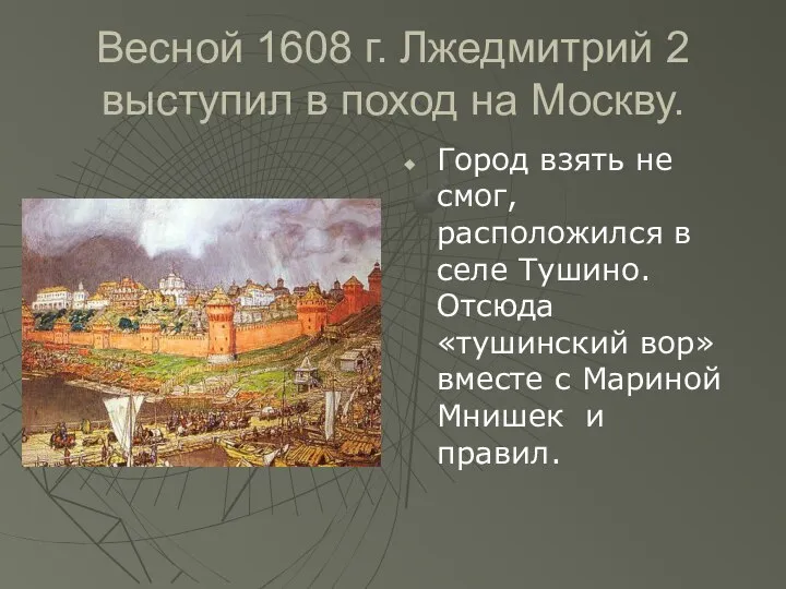 Весной 1608 г. Лжедмитрий 2 выступил в поход на Москву. Город