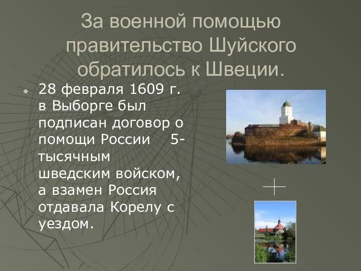 За военной помощью правительство Шуйского обратилось к Швеции. 28 февраля 1609