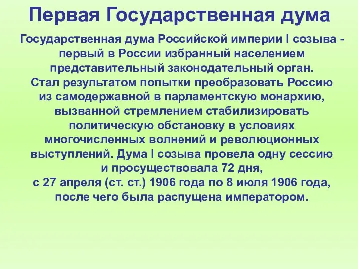 Первая Государственная дума Государственная дума Российской империи I созыва - первый