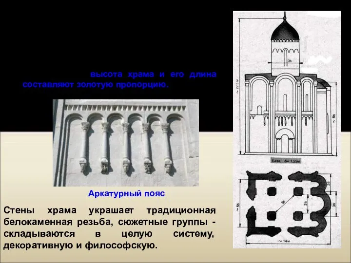 "Как мера и красота укажут..." Этой формулой руководствовались зодчие, возводя храм