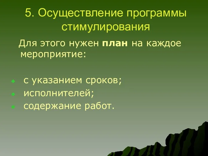 5. Осуществление программы стимулирования Для этого нужен план на каждое мероприятие: