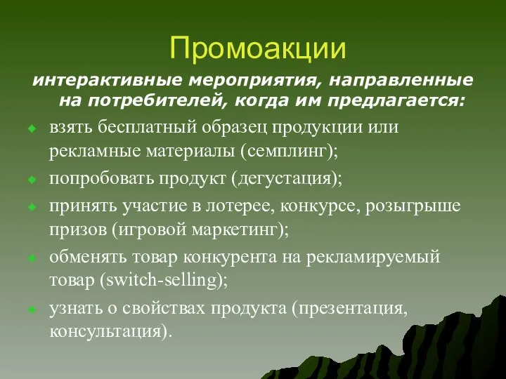 Промоакции интерактивные мероприятия, направленные на потребителей, когда им предлагается: взять бесплатный