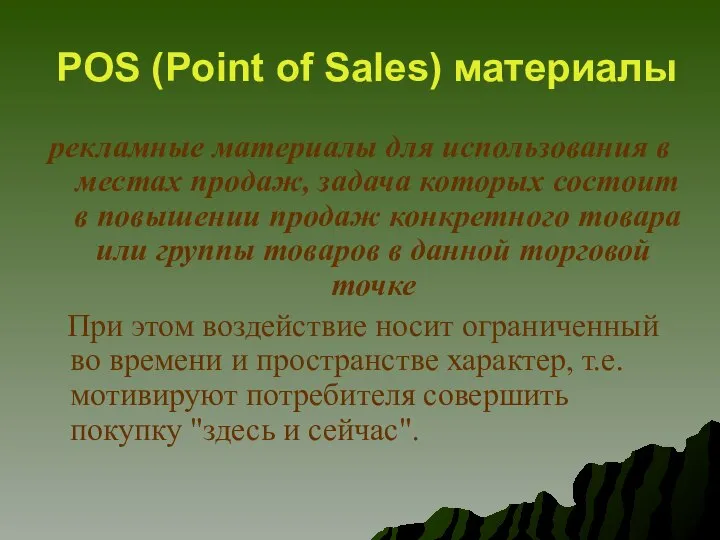 POS (Point of Sales) материалы рекламные материалы для использования в местах